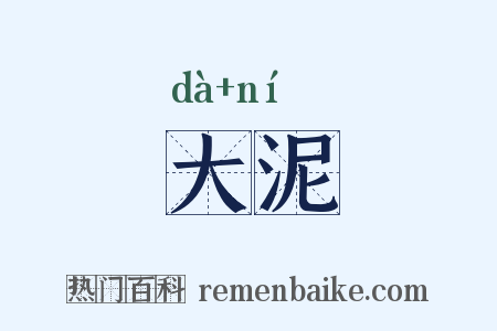 大泥是什么意思的图片